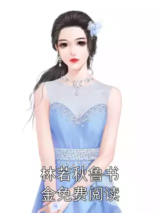 林若秋鲁书金免费阅读