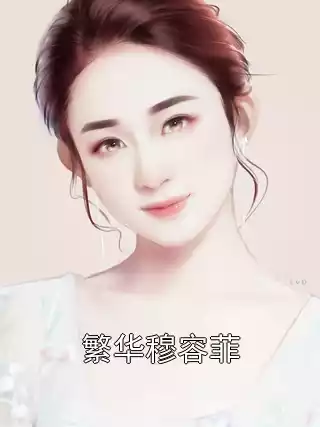 繁华穆容菲小说