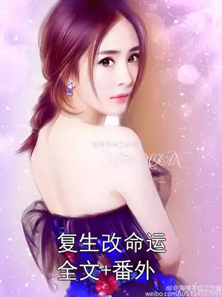 复生改命运全文+番外