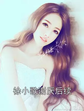 徐小歌谢厌后续小说