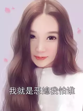 我就是恶媳我怕谁小说