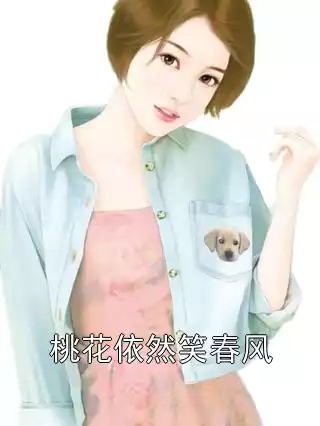 桃花依然笑春风