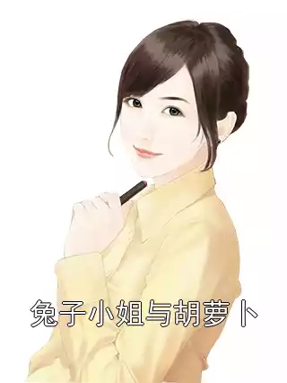 兔子小姐与胡萝卜