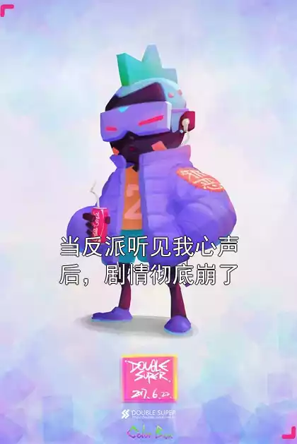 当反派听见我心声后，剧情彻底崩了