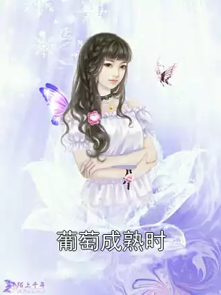 葡萄成熟时小说