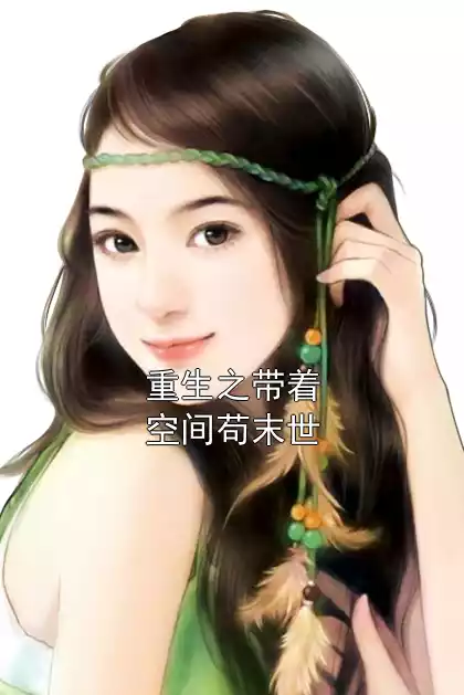 重生之带着空间苟末世