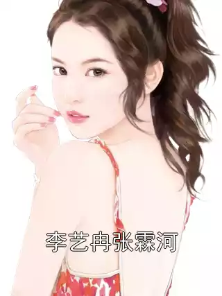 李艺冉张霖河小说