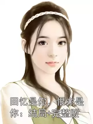 回忆是你，恨亦是你：结局+完整版