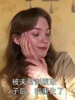 被夫君剖腹取子后，我重生了小说