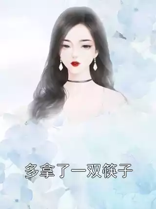 多拿了一双筷子小说
