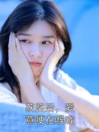 获奖后，爱意哽在喉咙小说