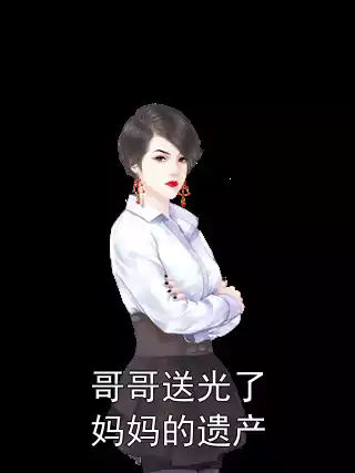 哥哥送光了妈妈的遗产