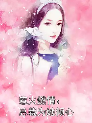惹火燃情：总裁为她倾心