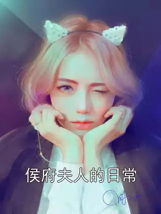 侯府夫人的日常小说