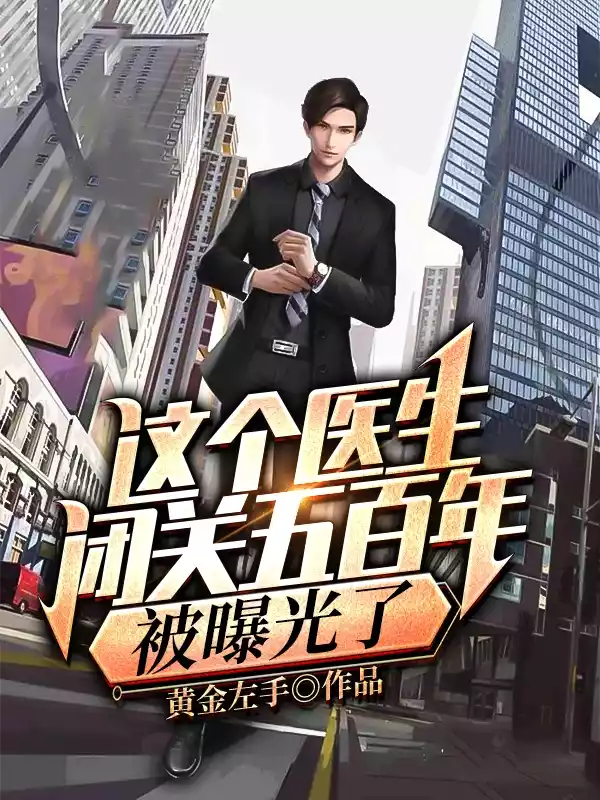 这个医生闭关五百年被曝光了小说