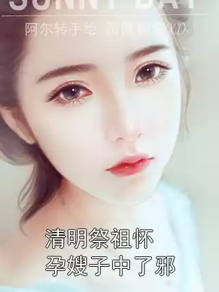 清明祭祖怀孕嫂子中了邪小说