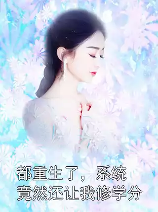 都重生了，系统竟然还让我修学分