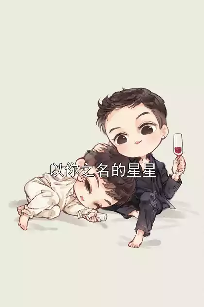 以你之名的星星小说