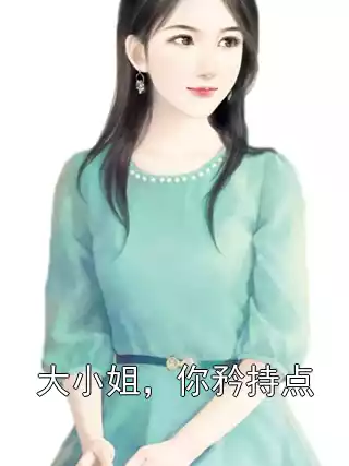 大小姐，你矜持点小说