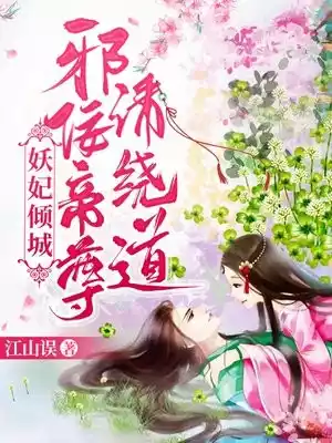 妖妃倾城邪佞帝尊请绕道小说
