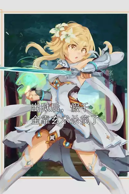 出狱后，假千金靠玄术杀疯了全集在线阅读 顾九音霍霆修小说免费看
