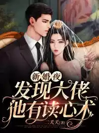 新婚夜发现大佬他有读心术小说