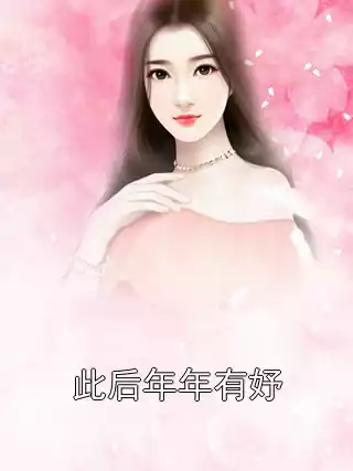 此后年年有妤