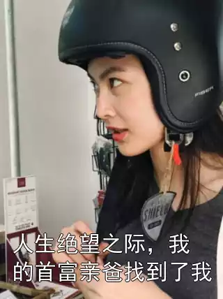 人生绝望之际，我的首富亲爸找到了我小说