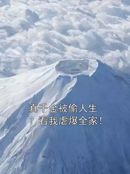 真千金被偷人生？看我虐爆全家！小说