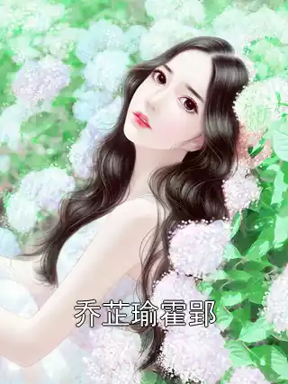 乔芷瑜霍郢小说
