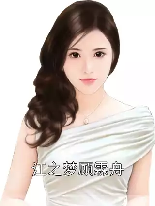江之梦顾霖舟
