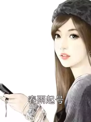 春雨起号
