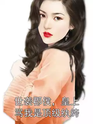 世袭郡侯，皇上骂我是顶级纨绔小说