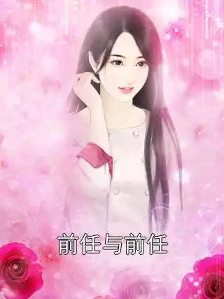 前任与前任小说