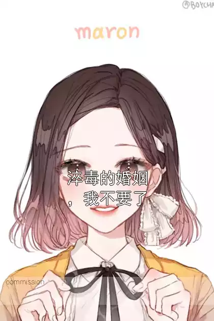 淬毒的婚姻，我不要了