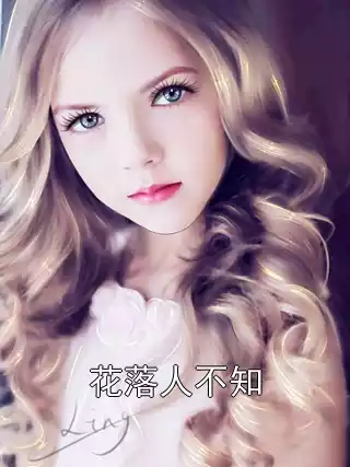 花落人不知小说