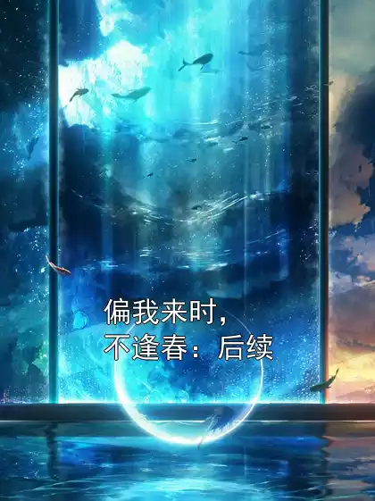 偏我来时，不逢春：后续