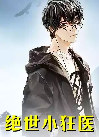 绝世小狂医