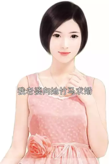 我老婆向她竹马求婚