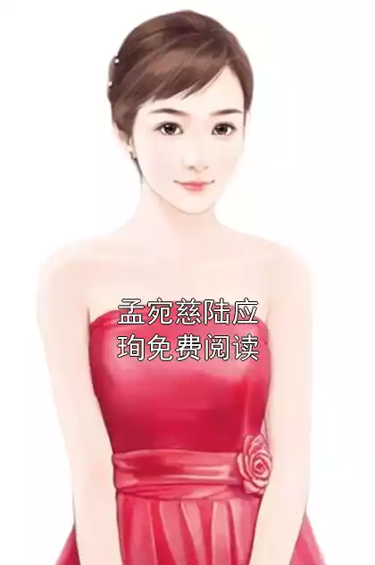 孟宛慈陆应珣免费阅读小说