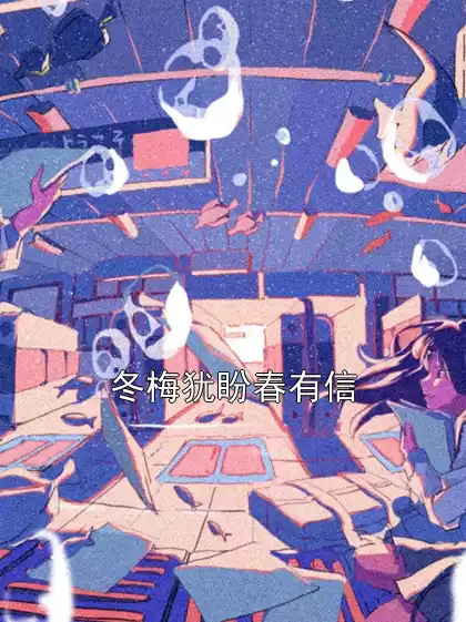 冬梅犹盼春有信