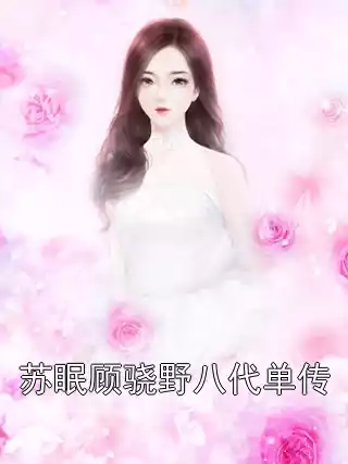 苏眠顾骁野八代单传小说