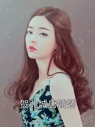 贺北城唐娇娇小说
