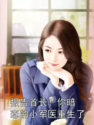 报告首长！你暗恋的小军医重生了