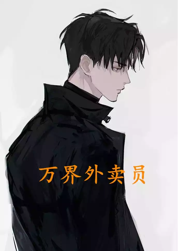 万界外卖员小说