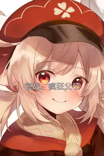 官战：疯狂父子小说