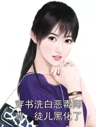 穿书洗白恶毒师尊，徒儿黑化了