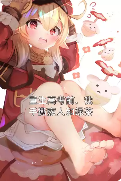 重生高考前，我手撕家人和绿茶小说