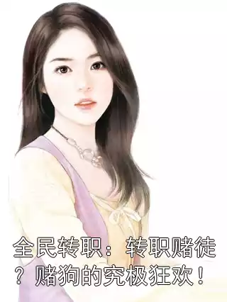 全民转职：转职赌徒？赌狗的究极狂欢！