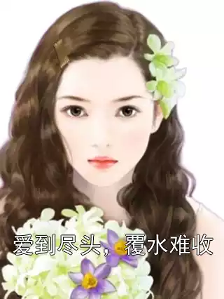 爱到尽头，覆水难收